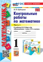 Математика. 1 класс. Контрольные работы. Часть 1. Школа России. ФГОС новый. (к новому учебнику). (издание перераб и дополненное).