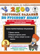 Русский язык. 3 класс. 2500 тестовых заданий по русскому языку.