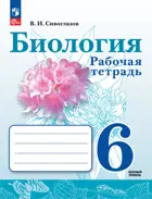 Биология. 6 класс. Рабочая тетрадь. ФГОС Новый. (Просвещение). 