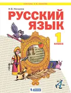Русский язык. 1 класс. Учебник. ФГОС. (Бином).