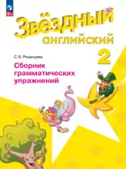 Звездный английский. 2 класс. Сборник грамматических упражнений. 