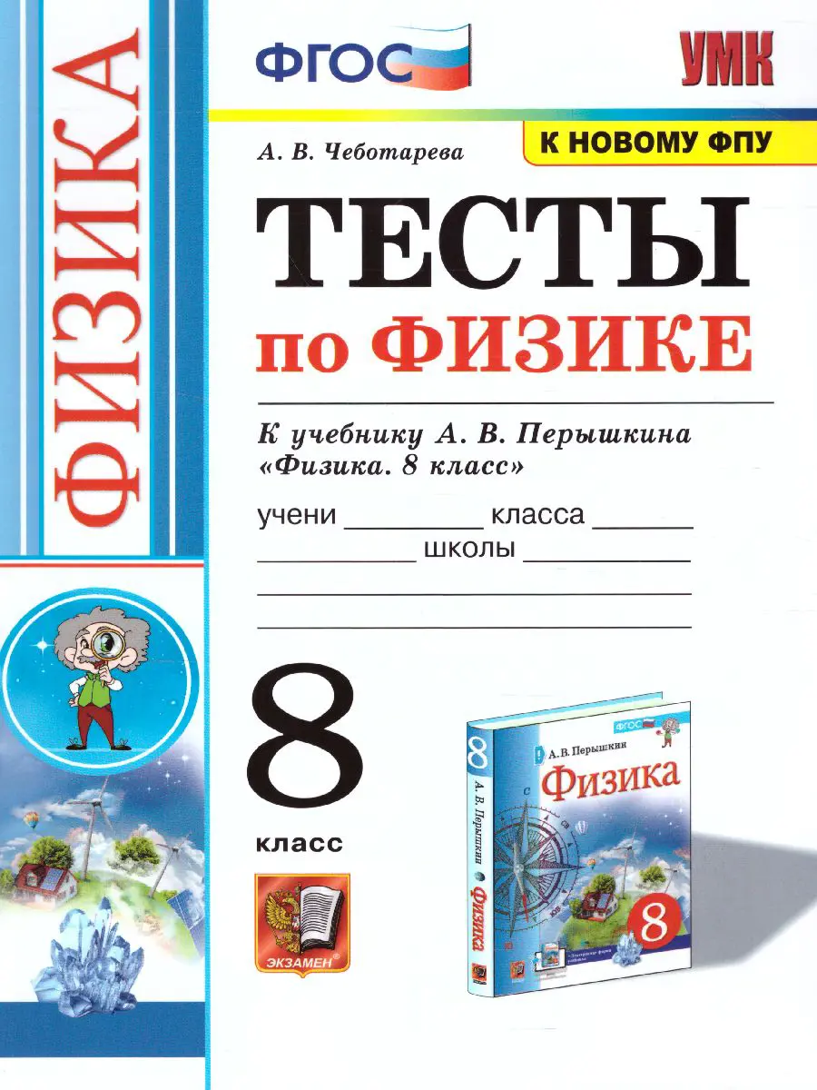 Чеботарева. Физика. 8 класс. Тесты. (к новому ФПУ) — купить по ценам от 144  ₽ в Москве | интернет-магазин Методлит.ру