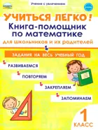 Математика. 1 класс. Учиться легко! Книга-помощник по математике для школьников и родителей.