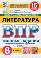 Всероссийские проверочные работы (ВПР). Литература. 8 класс. 15 вариантов ФИОКО Статград. ФГОС Новый.