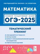 ОГЭ-2025. Математика. 9 класс. Тематический тренинг. 