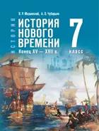 История. Всеобщая история. 7 класс. История Нового времени. Конец XV — XVII в. Учебник. (Гос. учебник).