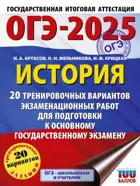 ОГЭ-2025. История. 20 тренировочных вариантов экзаменационных работ для подготовки к ОГЭ. 