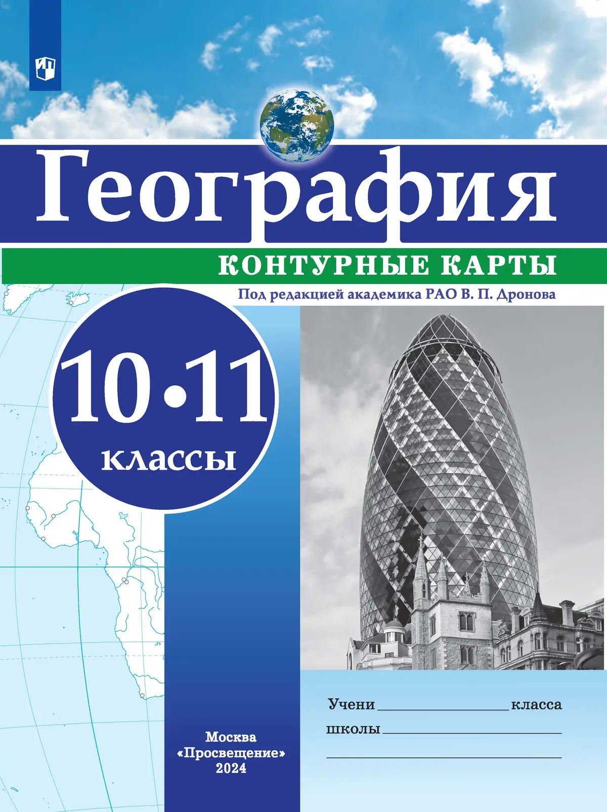 Дронов. География. 10-11 класс. Контурные карты. РГО. С новыми регионами  РФ, — купить по ценам от 91 ₽ в Москве | интернет-магазин Методлит.ру