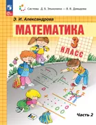 Математика. 3 класс. Учебное пособие. Часть 2. (Просвещение).