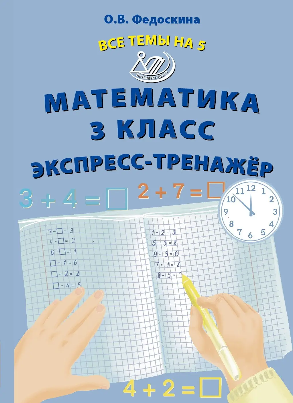 Федоскина. Математика. 3 класс. Все темы на 5. Экспресс-тренажер — купить  по ценам от 126 руб в Москве | интернет-магазин Методлит.ру