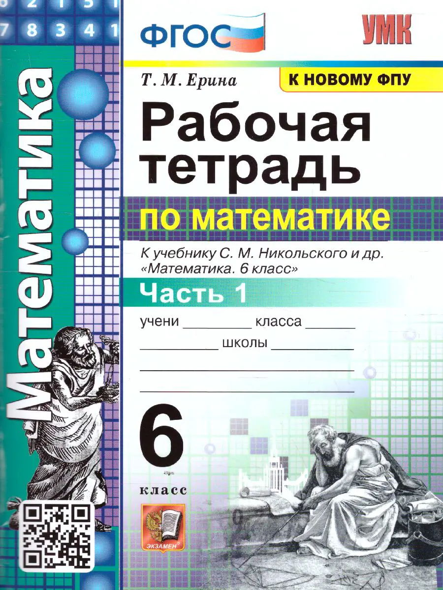 Ерина. Математика. 6 класс. Рабочая тетрадь. Часть 1. УМК Никольского —  купить по ценам от 131 ₽ в Москве | интернет-магазин Методлит.ру