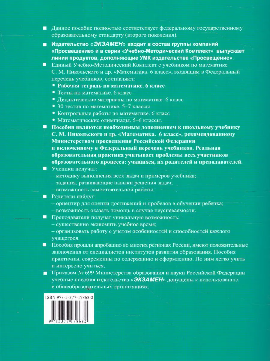 Ерина. Математика. 6 класс. Рабочая тетрадь. Часть 1. УМК Никольского —  купить по ценам от 131 ₽ в Москве | интернет-магазин Методлит.ру