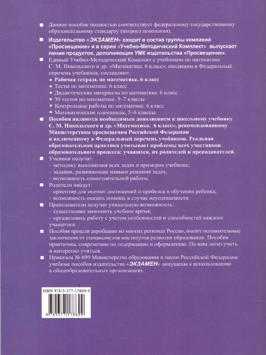 Ерина. Математика. 6 класс. Рабочая тетрадь. Часть 2. УМК Никольского —  купить по ценам от 131 ₽ в Москве | интернет-магазин Методлит.ру