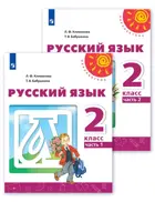 Русский язык. 2 класс. Учебник. Часть 1.