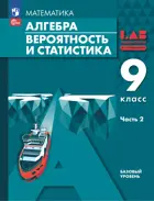 Алгебра. 9 класс.  Вероятность и статистика. Учебное пособие. Часть 2. Базовый. 