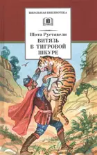 Витязь в тигровой шкуре. Школьная библиотека.