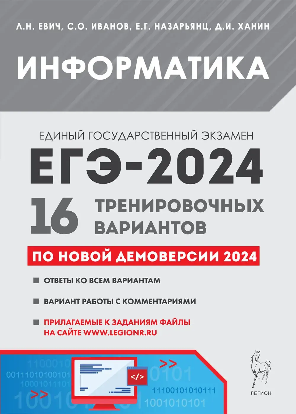 Евич. ЕГЭ-2024. Информатика. 16 тренировочных вариантов по демоверсии 2024  года. Подготовка к ЕГЭ — купить по ценам от 281 ₽ в Москве |  интернет-магазин Методлит.ру