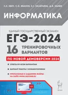 ЕГЭ-2024. Информатика. 16 тренировочных вариантов по демоверсии 2024 года. Подготовка к ЕГЭ.