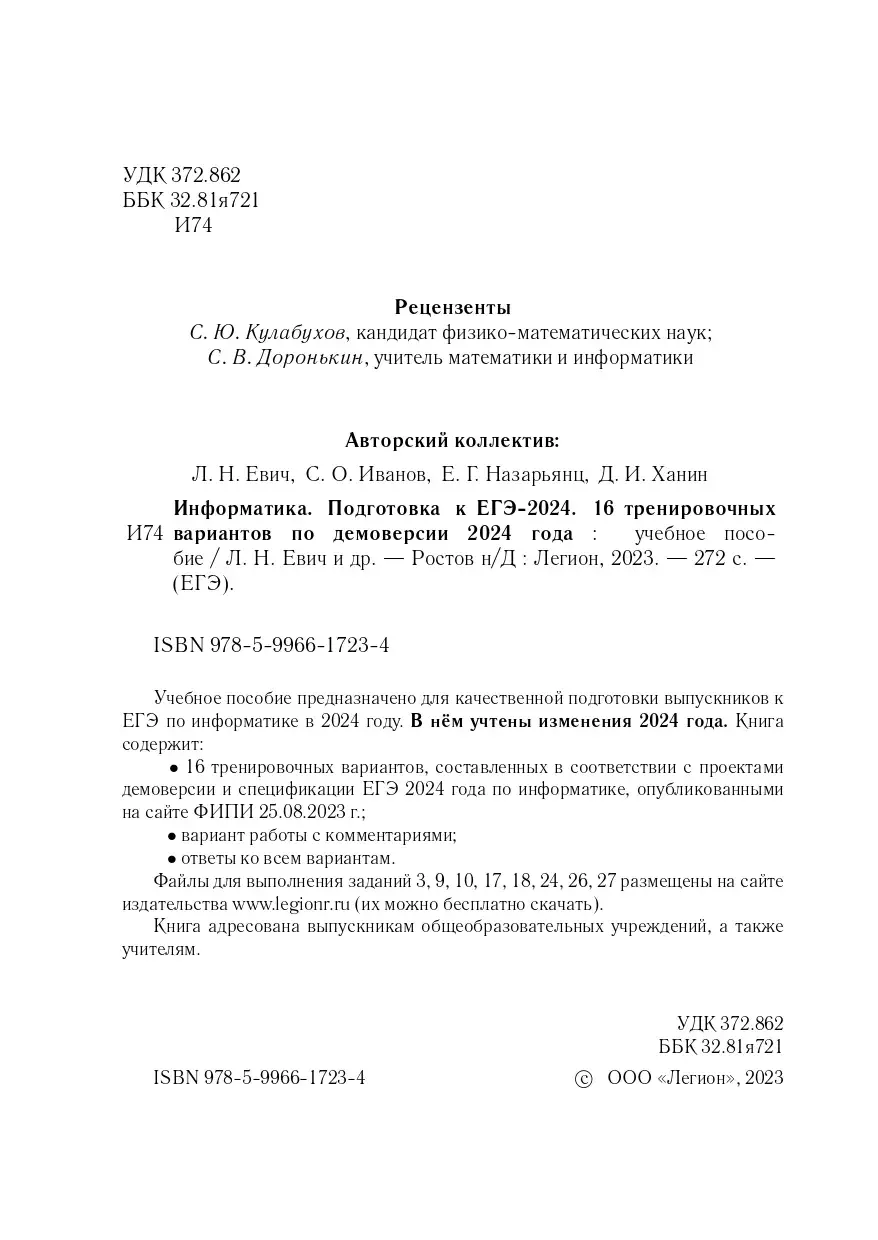 Евич. ЕГЭ-2024. Информатика. 16 тренировочных вариантов по демоверсии 2024  года. Подготовка к ЕГЭ — купить по ценам от 281 ₽ в Москве |  интернет-магазин Методлит.ру