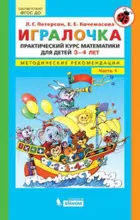 Игралочка. Практический курс математики для детей 3-4 лет. Методические рекомендации. Часть 1.