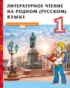 Литературное чтение на родном (русском) языке. 1 класс  Учебник. 