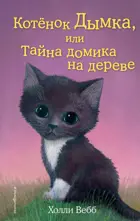 Котёнок Дымка, или Тайна домика на дереве.