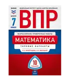 Всероссийские проверочные работы (ВПР). Математика. 7 класс. 10 вариантов. Типовые варианты. ФИПИ.