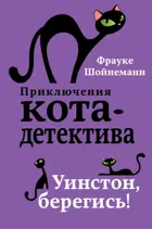 Уинстон, берегись! Приключения кота-детектива.