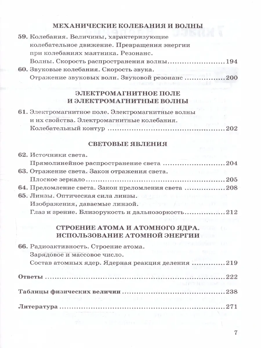 Перышкин. Физика. 7-9 класс. Сборник задач. УМК Перышкина. ФГОС новый.  купить по цене 300 — интернет магазин Методлит.ру