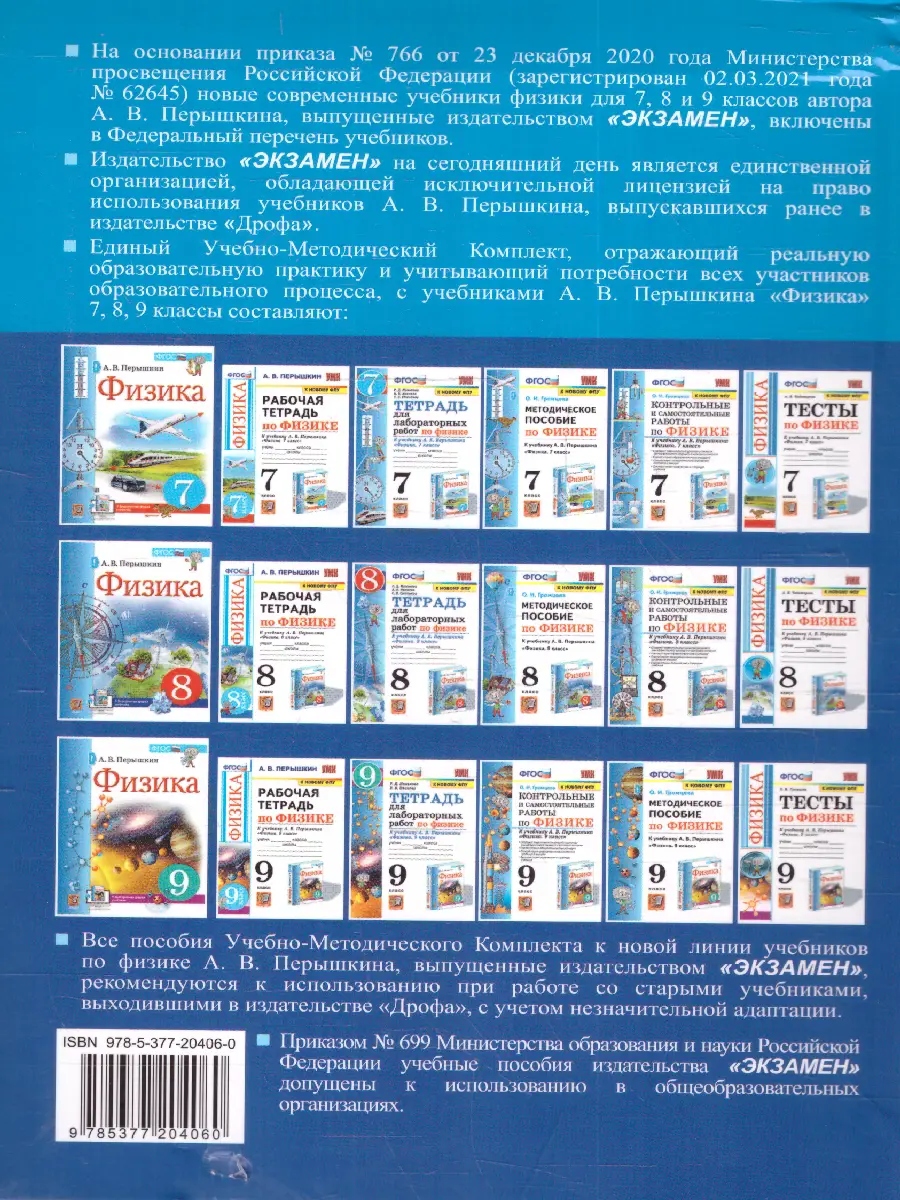 Перышкин. Физика. 7-9 класс. Сборник задач. УМК Перышкина. ФГОС новый.  купить по цене 300 — интернет магазин Методлит.ру