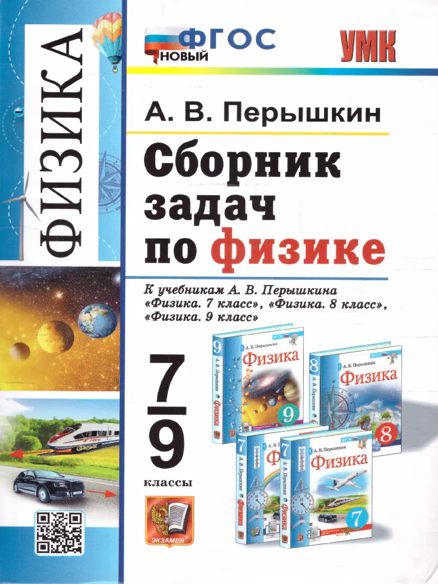 Перышкин. Физика. 7-9 класс. Сборник задач. УМК Перышкина. ФГОС новый.  купить по цене 300 — интернет магазин Методлит.ру