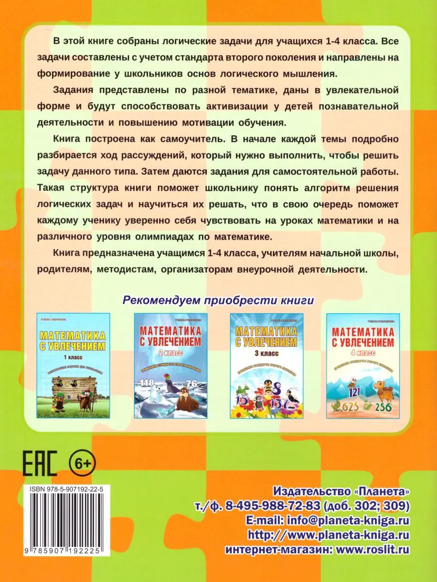 Шейкина. Математика. 1-4 класс. Учусь решать логические задачи. Тренажер —  купить по ценам от 163 ₽ в Москве | интернет-магазин Методлит.ру