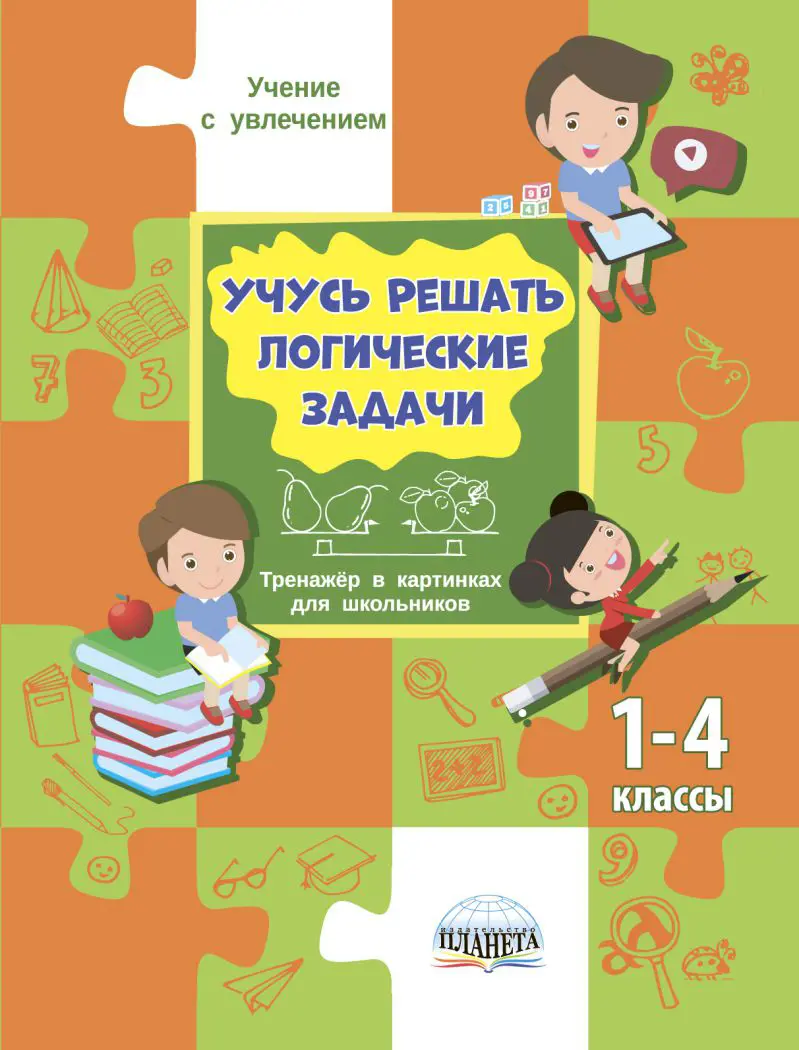 Шейкина. Математика. 1-4 класс. Учусь решать логические задачи. Тренажер —  купить по ценам от 163 ₽ в Москве | интернет-магазин Методлит.ру