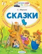 Сказки. Читаем сами без мамы.