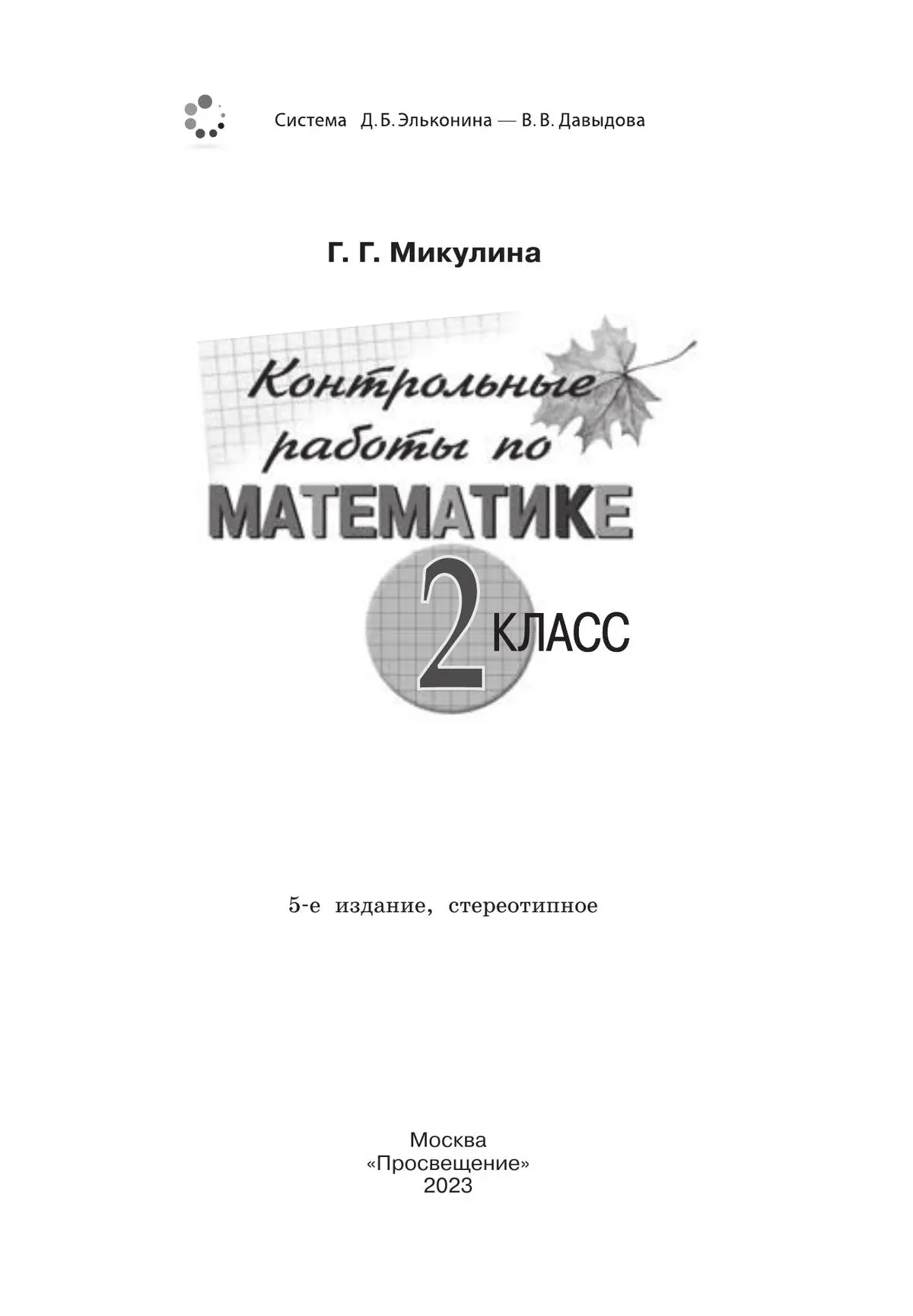 Микулина. Математика. 2 класс. Контрольные работы. (Просвещение) — купить  по ценам от 244 ₽ в Москве | интернет-магазин Методлит.ру