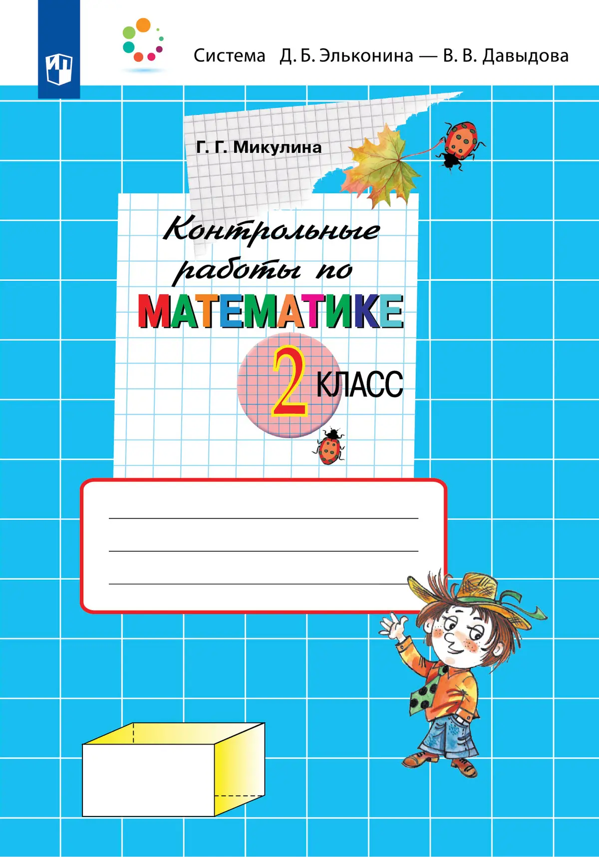 Микулина. Математика. 2 класс. Контрольные работы. (Просвещение) — купить  по ценам от 244 ₽ в Москве | интернет-магазин Методлит.ру