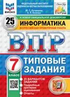 Всероссийские проверочные работы (ВПР). Информатика. 7 класс. 25 вариантов. ФИОКО Статград. ФГОС Новый.