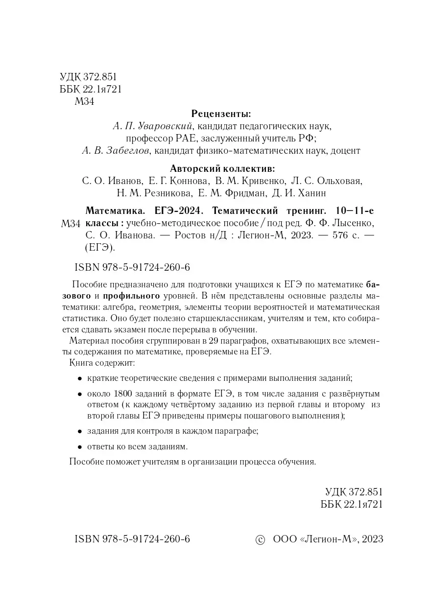 Лысенко. ЕГЭ-2024. Математика. 10-11 класс. Тематический тренинг. — купить  по ценам от 293 руб в Москве | интернет-магазин Методлит.ру