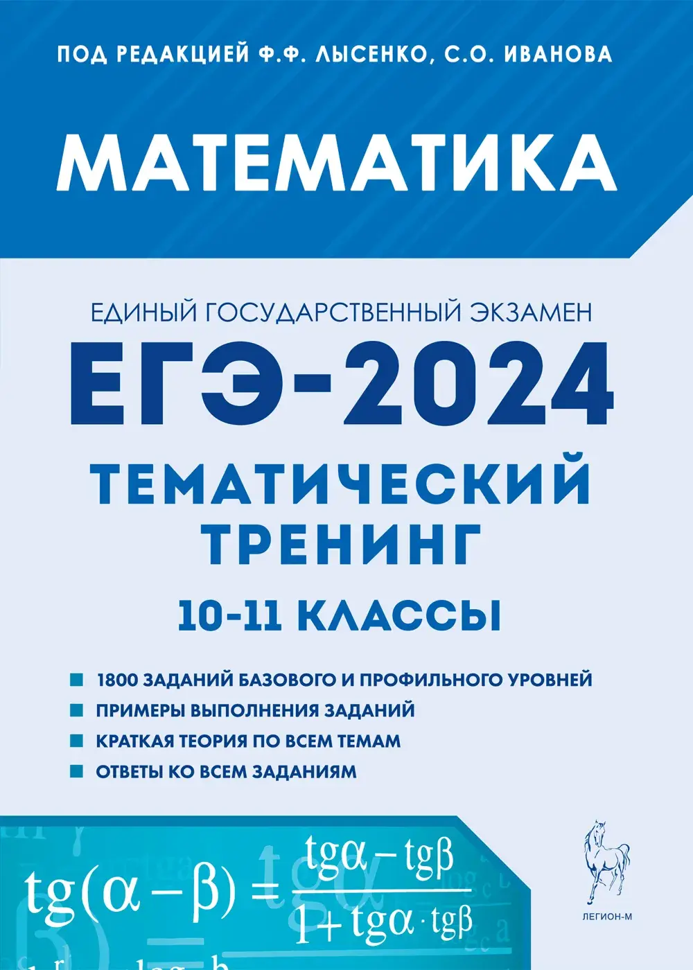 Лысенко. ЕГЭ-2024. Математика. 10-11 класс. Тематический тренинг. — купить  по ценам от 293 руб в Москве | интернет-магазин Методлит.ру