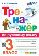 Русский язык. 3 класс. Тренажер. (Универсальный). ФГОС новый.