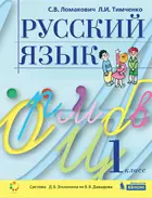 Русский язык. 1 класс. Учебник. (Бином).
