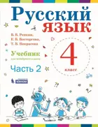 Русский язык. 4 класс. Учебник. Часть 2. ФГОС. (Бином).