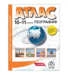 География. 10-11 класс. Атлас + к/к + задания. (С новыми регионами РФ). ФГОС.