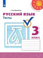 Русский язык. 3 класс. Тесты.