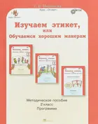 2 класс. Изучаем этикет, или Обучаемся хорошим манерам. Методическое пособие + программа.