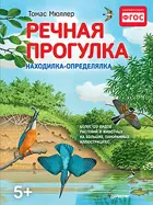 Мюллер. Речная прогулка. Находилка-определялка с панорамными иллюстрациями.