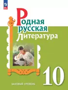 Родная русская литература. 10 класс. Базовый уровень. Учебник. ФГОС.