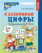 Я запоминаю цифры. 4-6 лет. Рабочая тетрадь. 