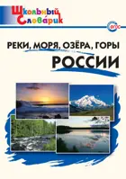 Реки, моря, озёра, горы России. 1-4 класс. Школьный словарик.