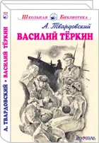 Василий Тёркин. С цветными иллюстрациями. Школьная библиотека.